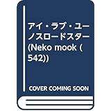 アイ・ラブ・ユーノスロードスター (NEKO MOOK 542)