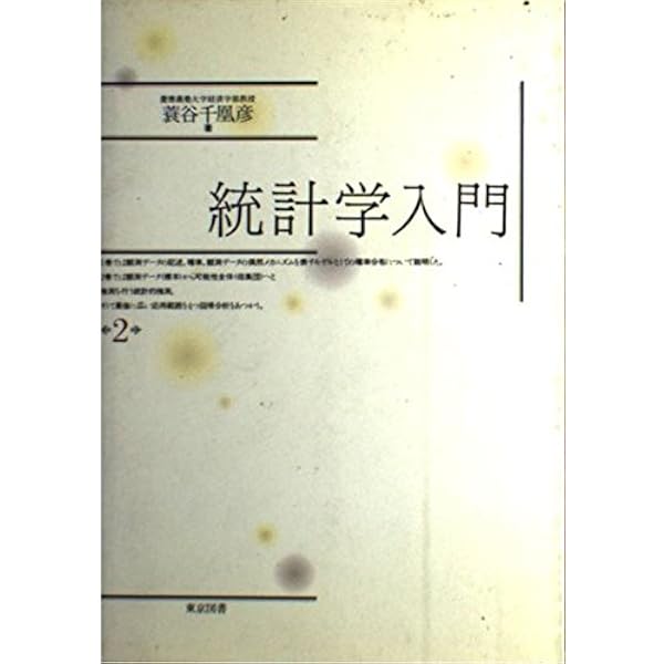 統計学入門 新装合本 | 蓑谷 千凰彦 |本 | 通販 | Amazon