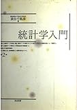 統計学入門〈2〉