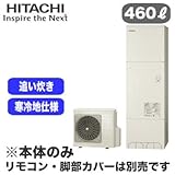 【本体のみ】 日立 エコキュート 460L 寒冷地仕様 標準タンク フルオートタイプ BHP-F46RUK