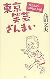 東京笑芸ざんまい わたしの芸能さんぽ