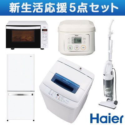 【新生活応援セット】ハイアール 炊飯器+電子レンジ+クリーナー+洗濯機+冷蔵庫の5点セット ホワイト系 JJ-M30B-W-SET
