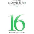 ドラゴン桜公式副読本 16歳の教科書2「勉強」と「仕事」はどこでつながるのか