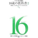 ドラゴン桜公式副読本 16歳の教科書2「勉強」と「仕事」はどこでつながるのか
