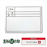 三洋:黒板らく太郎用　ワイドパネルA KRP-1