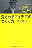 愛されるアイデアのつくり方