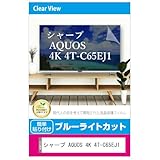 メディアカバーマーケット シャープ AQUOS 4K 4T-C65EJ1 65インチ 液晶テレビ保護パネル 65型 ブルーライトカット 65インチ 保護 フィルム 互換品