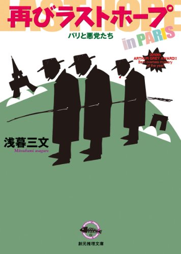 浅暮三文:再びラストホープ (パリの悪党たち) (創元推理文庫)