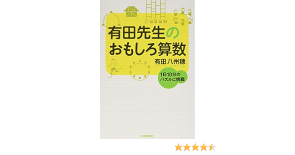 有田先生のおもしろ算数 1日10分のパズルに挑戦 有田八州穂 本 通販 Amazon