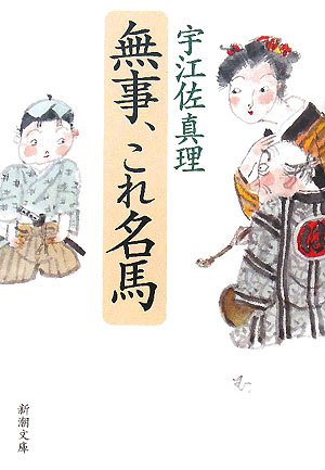宇江佐真理:無事、これ名馬 (新潮文庫)