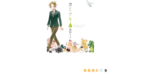 カミツキ 1 シルフコミックス 10 3 前田 とも 本 通販 Amazon