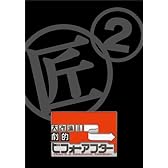 大改造!!劇的ビフォーアフター DVD-BOX II(2枚組)