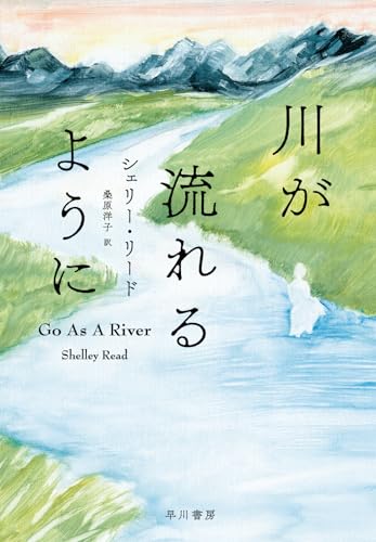 シェリー・リード:川が流れるように