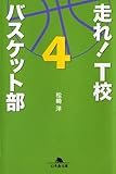 走れ！T校バスケット部　４