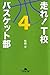 走れ！T校バスケット部　４