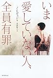 いま愛していない人、全員有罪