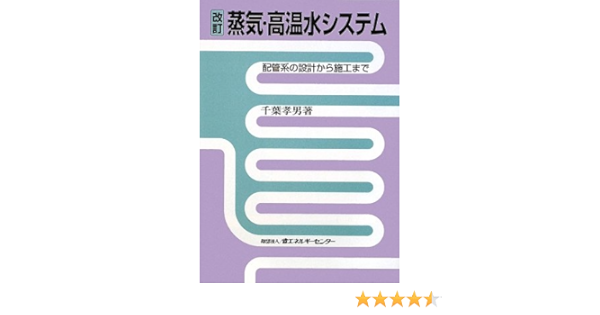 蒸気 高温水システム 配管系の設計から施工まで 千葉 孝男 本 通販 Amazon