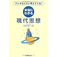 本当にわかる現代思想