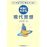 本当にわかる現代思想