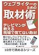 ウェブライターのための取材術～テレビマンが教える「現場で慌てない取材」～ (10分で読めるシリーズ)