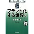 フラット化する世界 [増補改訂版] (下)