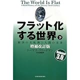 フラット化する世界 [増補改訂版] (下)