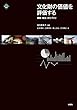 文化財の価値を評価する: 景観・観光・まちづくり (文化とまちづくり叢書)