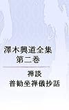 澤木興道全集 第2巻: 禅談・普勧坐禅儀抄話