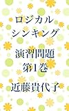 ロジカルシンキング　演習問題　第1巻 (ビジネス書)