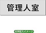 「管理人室」 一般用 室名札 アルミ（ヘアーライン） H50×W150×2mm厚RS6