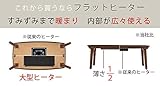こたつ テーブル 長方形 フラットヒーター ソファこたつ 90x50cm コタツ 継ぎ脚 継脚 高さ調節 ウォールナット 木製