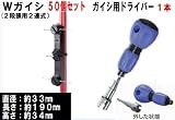 末松電子製作所 電気牧柵器用資材 Wガイシ 50個セット&ガイシ用ドライバー