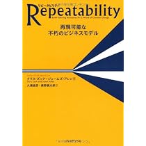 Repeatability リピータビリティ ― 再現可能な不朽のビジネスモデル