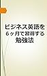ビジネス英語を６ヶ月で習得する勉強法