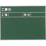 耐水工事用黒板（木製）：【工事用品】：301-0031