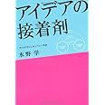 アイデアの接着剤