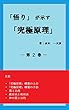 「悟り」が示す「究極原理」　―第２巻―
