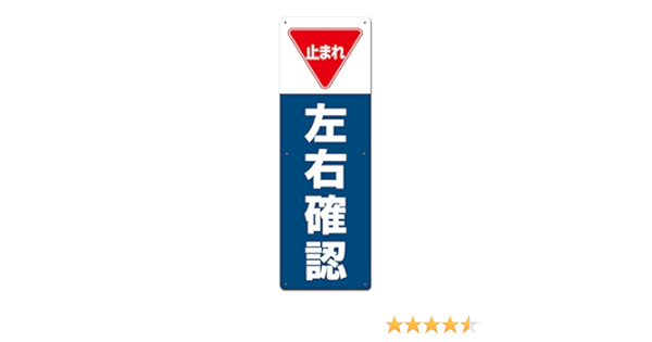 Amazon 看板 止まれ 左右確認 0x600mm 標識 サイン 文房具 オフィス用品