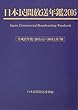 日本民間放送年鑑〈2016〉
