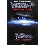 トランスフォーマーゴースト・オブ・イエスタデイ (ハヤカワ文庫 SF フ 15-1)