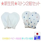 ★日本製★ 新生児 ミトン２Ｐ (生成り無地＋ヨット柄) 綿100％