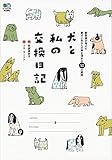 犬と私の交換日記