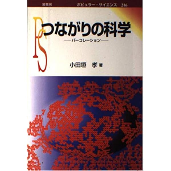 パーコレーションの基本原理 (物理学叢書 88) | D.スタウファー, A