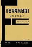 基礎電気回路 1 線形定常編 1 改訂 (電子通信大学講座 第 13-1巻)