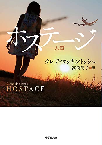 クレア・マッキントッシュ:ホステージ 人質