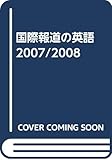 国際報道の英語 2007/2008