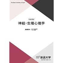 【特別価格】 放送大学 教材 テキスト 17冊セット 経済/経営/心理学 神経・生理心理学〔改訂版〕 (放送大学教材 1655) | 髙瀨堅吉 |本