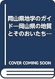 岡山県地学のガイド: 岡山県の地質とそのおいたち (地学のガイドシリーズ 11)