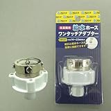 フローバル:洗濯機用給水ホースワンタッチアダプター 型式:PWS-FAD