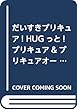 だいすきプリキュア! HUGっと!プリキュア&プリキュアオールスターズ ファンブック あき・ふゆ (講談社 Mook (たのしい幼稚園))